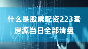 什么是股票配资223套房源当日全部清盘
