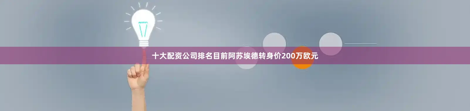 十大配资公司排名目前阿苏埃德转身价200万欧元
