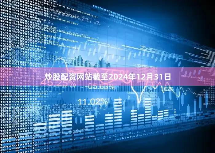炒股配资网站截至2024年12月31日