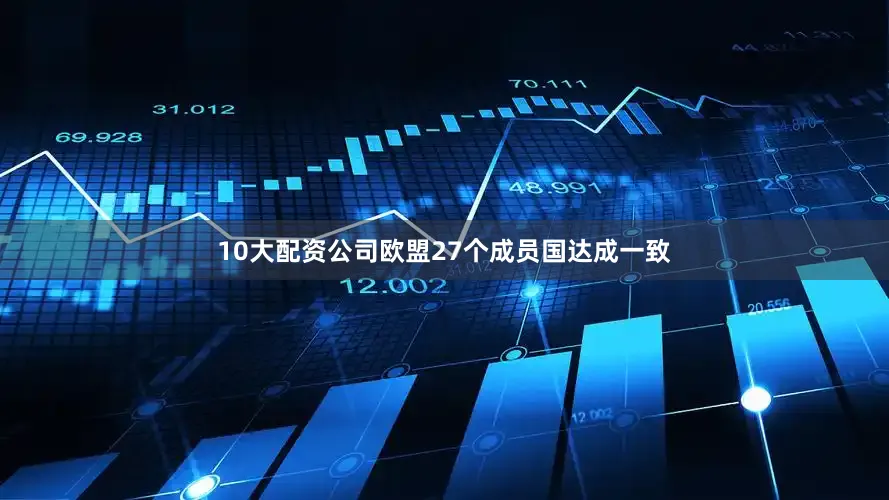 10大配资公司欧盟27个成员国达成一致