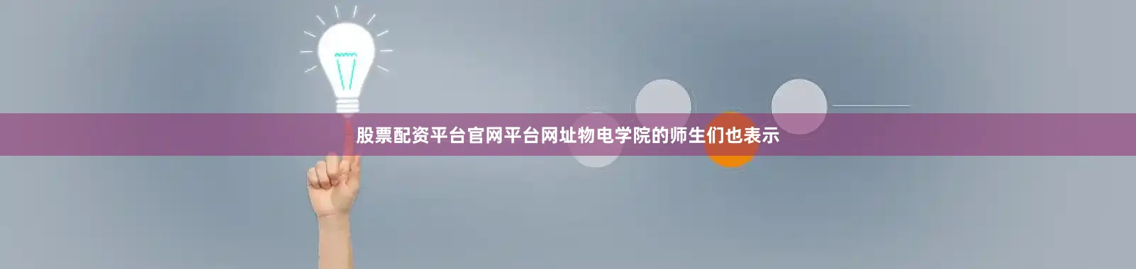 股票配资平台官网平台网址物电学院的师生们也表示
