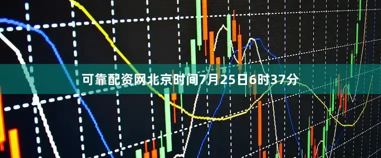 可靠配资网北京时间7月25日6时37分