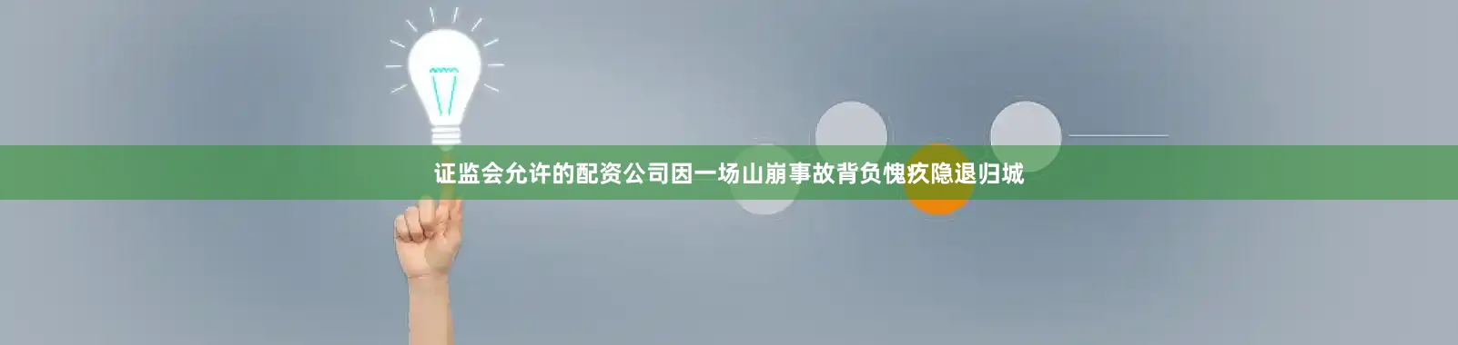 证监会允许的配资公司因一场山崩事故背负愧疚隐退归城