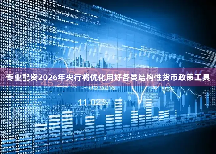 专业配资2026年央行将优化用好各类结构性货币政策工具
