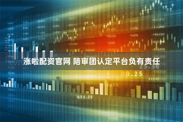 涨啦配资官网 陪审团认定平台负有责任